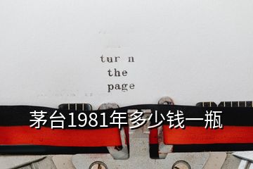 茅臺1981年多少錢一瓶