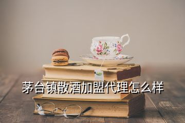 茅臺鎮(zhèn)散酒加盟代理怎么樣