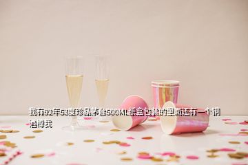 我有92年53度珍品茅臺(tái)500ML紙盒包裝的里面還有一個(gè)銅酒樽我