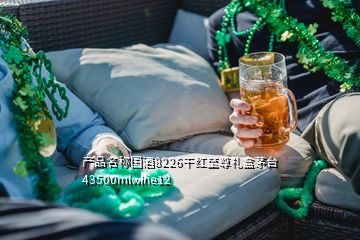 產(chǎn)品名稱國酒8226干紅至尊禮盒茅臺(tái)43500mlwine12