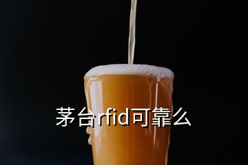 茅臺(tái)rfid可靠么