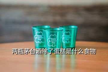 兩瓶茅臺酒除了蛋糕是什么食物