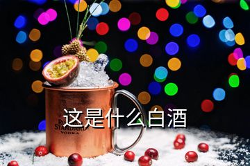 這是什么白酒