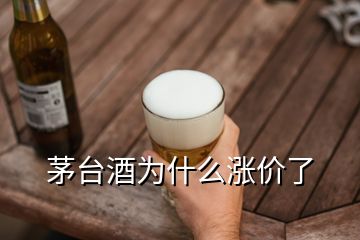 茅臺(tái)酒為什么漲價(jià)了