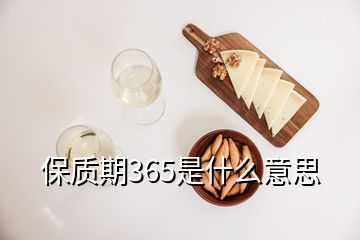 保質(zhì)期365是什么意思