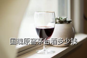 國魂原窖茅臺酒多少錢