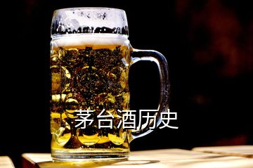 茅臺酒歷史