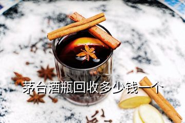 茅臺酒瓶回收多少錢一個(gè)