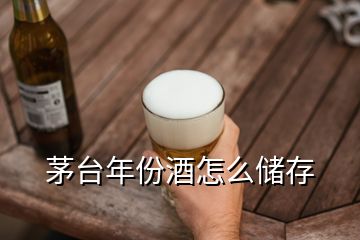 茅臺(tái)年份酒怎么儲(chǔ)存