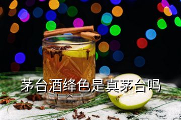 茅臺酒絳色是真茅臺嗎