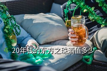 20年錢的東方之珠酒值多少