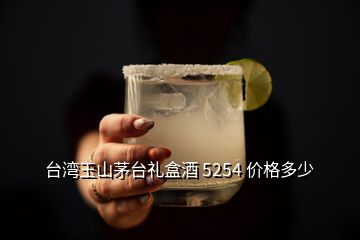 臺灣玉山茅臺禮盒酒 5254 價格多少