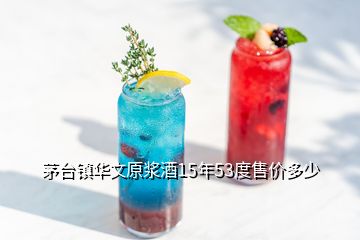 茅臺(tái)鎮(zhèn)華文原漿酒15年53度售價(jià)多少