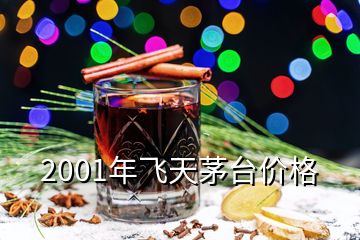 2001年飛天茅臺價(jià)格