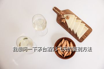 我想問一下茅臺(tái)酒53飛天的鑒別方法