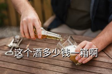 這個(gè)酒多少錢(qián)一箱啊