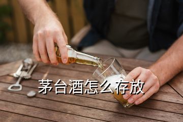 茅臺酒怎么存放