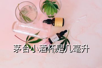 茅臺(tái)小酒杯是幾毫升