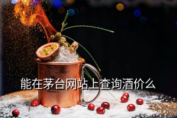 能在茅臺網(wǎng)站上查詢酒價么