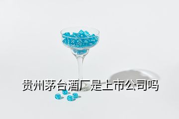 貴州茅臺(tái)酒廠是上市公司嗎