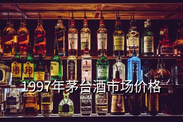 1997年茅臺酒市場價(jià)格