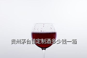 貴州茅臺鎮(zhèn)定制酒多少錢一箱