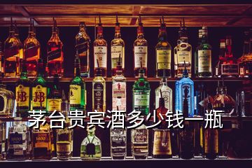 茅臺(tái)貴賓酒多少錢一瓶