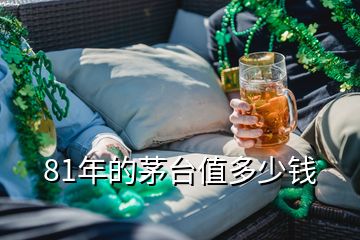 81年的茅臺(tái)值多少錢