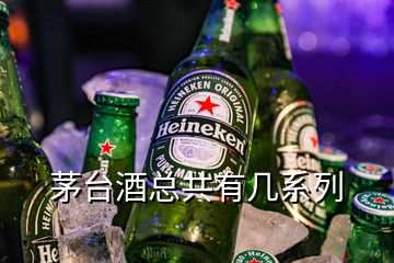 茅臺酒總共有幾系列