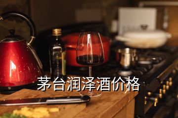 茅臺潤澤酒價格