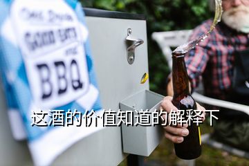 這酒的價(jià)值知道的解釋下