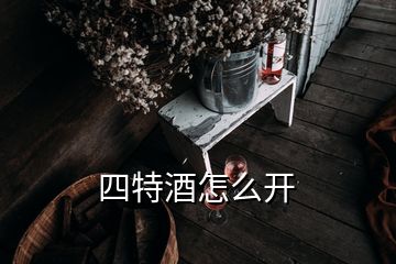 四特酒怎么開