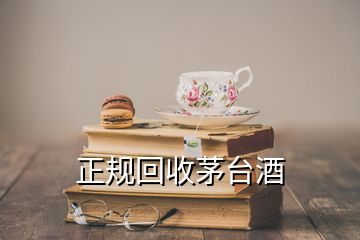 正規(guī)回收茅臺酒