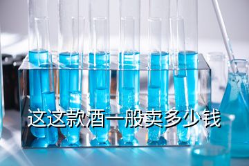 這這款酒一般賣多少錢