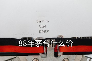 88年茅臺(tái)什么價(jià)