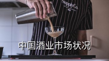 中國酒業(yè)市場狀況