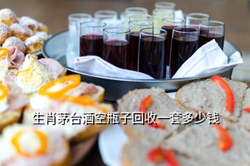 生肖茅臺(tái)酒空瓶子回收一套多少錢(qián)