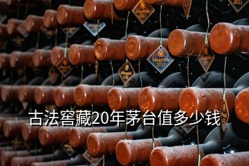 古法窖藏20年茅臺(tái)值多少錢(qián)