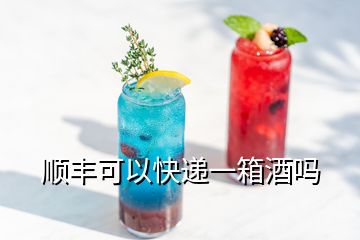 順豐可以快遞一箱酒嗎