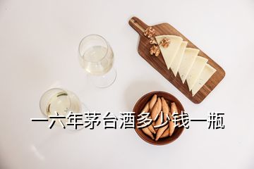 一六年茅臺(tái)酒多少錢一瓶