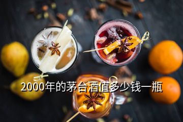 2000年的茅臺(tái)酒值多少錢一瓶