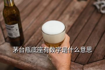 茅臺瓶底座有數字是什么意思