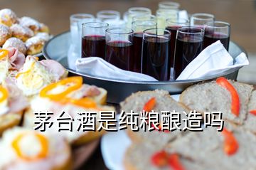 茅臺(tái)酒是純糧釀造嗎