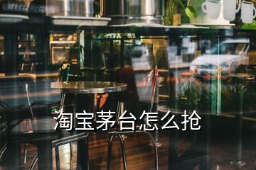 淘寶茅臺(tái)怎么搶