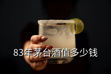 83年茅臺(tái)酒值多少錢