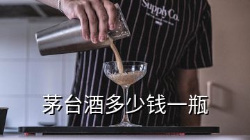 茅臺酒多少錢一瓶