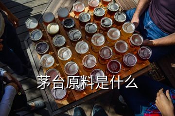 茅臺原料是什么