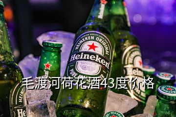 毛渡河荷花酒43度價格