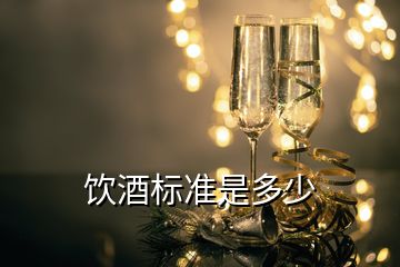 飲酒標準是多少