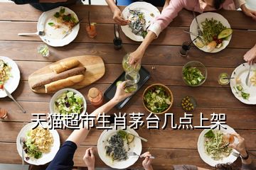 天貓超市生肖茅臺(tái)幾點(diǎn)上架